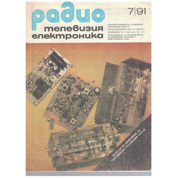 Радио телевизия електроника 7/1991
