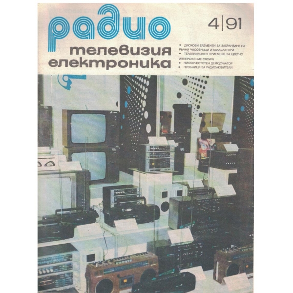 Радио телевизия електроника 4/1991