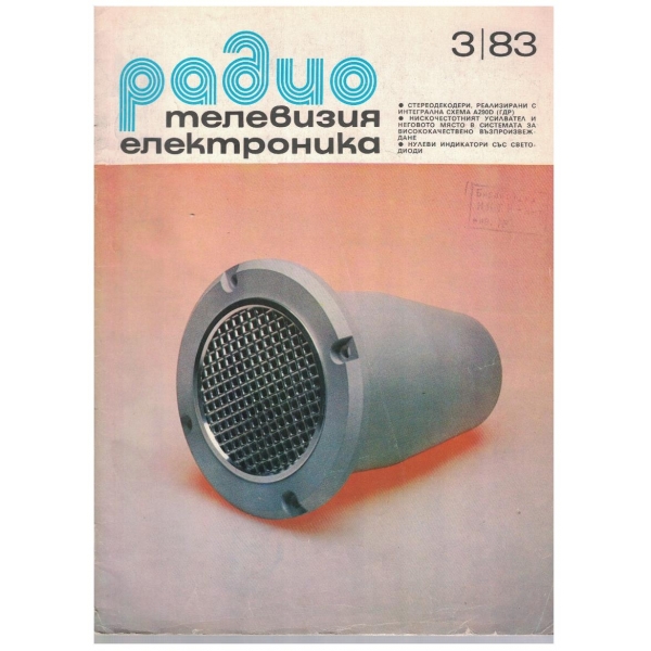 Радио телевизия електроника 3/1983