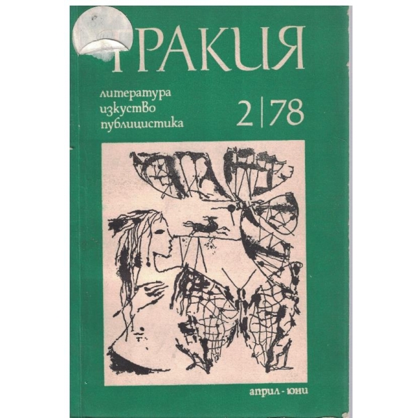 Тракия бр.2/1978