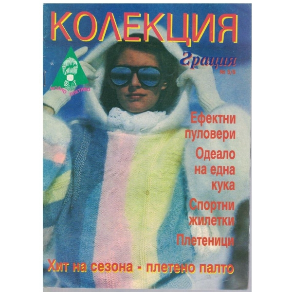 Колекция грация бр.5-6