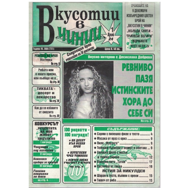 Вкуснотии в чинии бр.1/2004