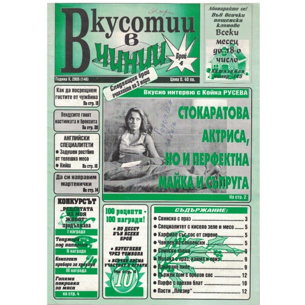 Вкуснотии в чинии бр.4/2005