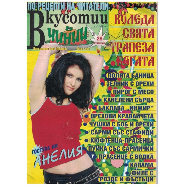 Вкуснотии в чинии бр.извънреден