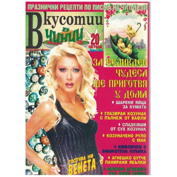 Вкуснотии в чинии бр.извънреден