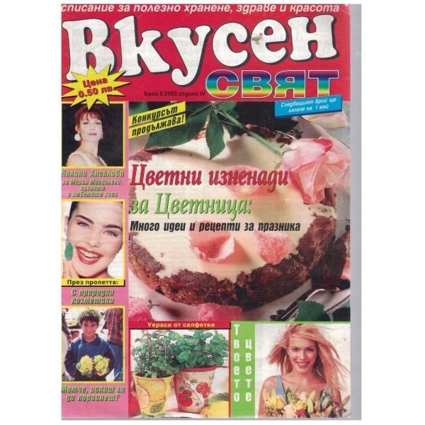 Вкусен свят бр.8/2002