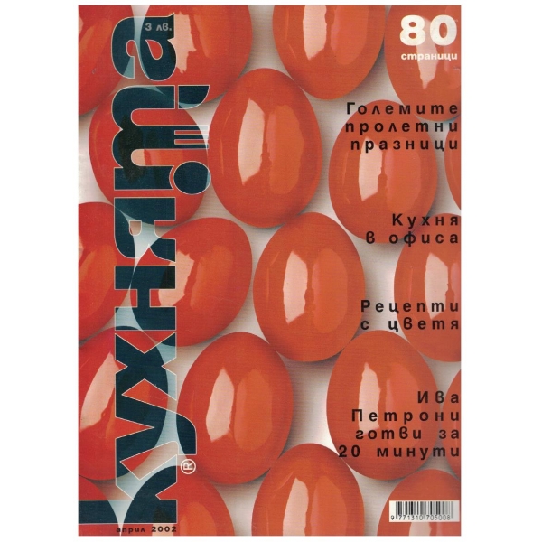 Кухнята април 2002