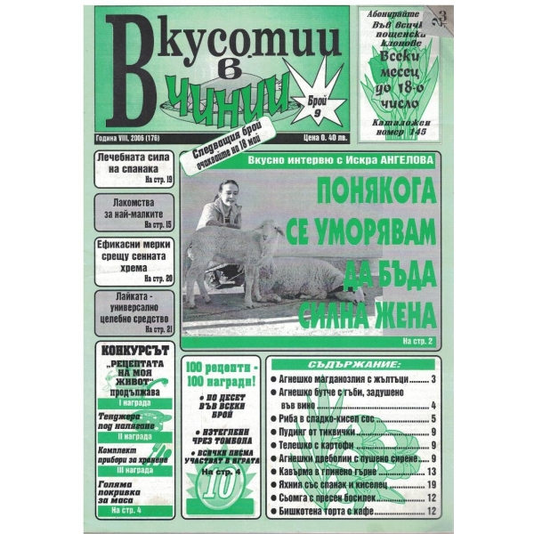 Вкуснотии в чинии бр.9/2006