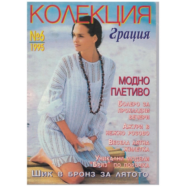 Колекция грация бр.6/1995