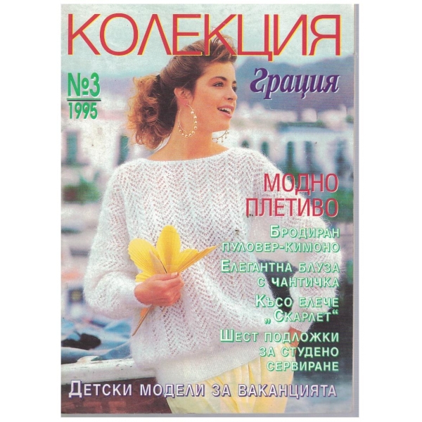 Колекция грация бр.3/1995