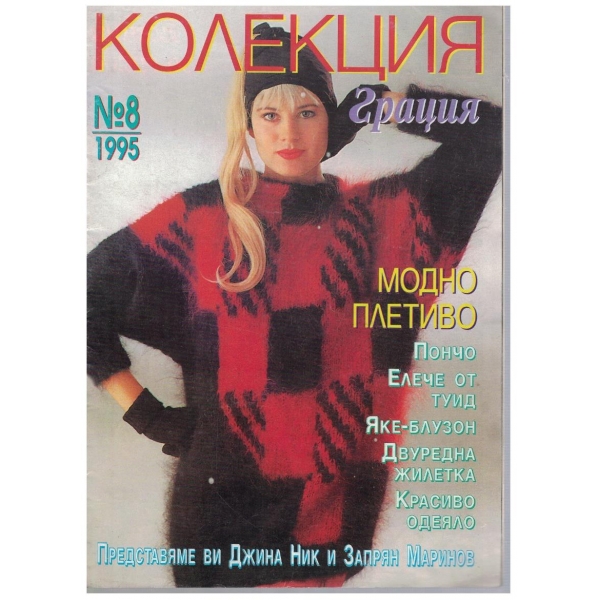 Колекция грация бр.8/1995