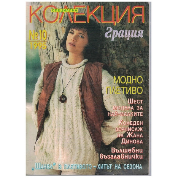 Колекция грация бр.10/1995