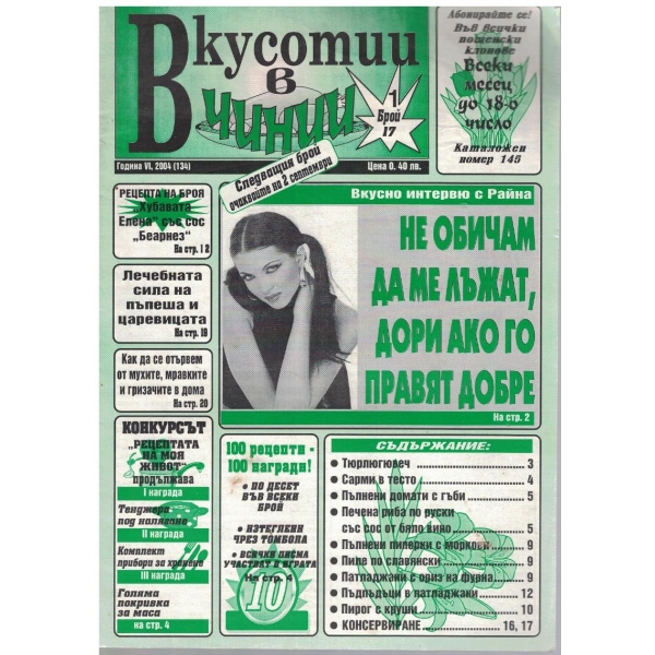 Вкуснотии в чинии бр.17/2004