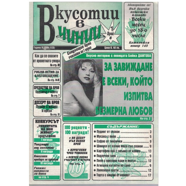 Вкуснотии в чинии бр.6/2004