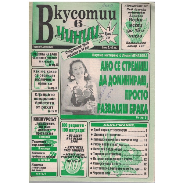 Вкуснотии в чинии бр.12/2004