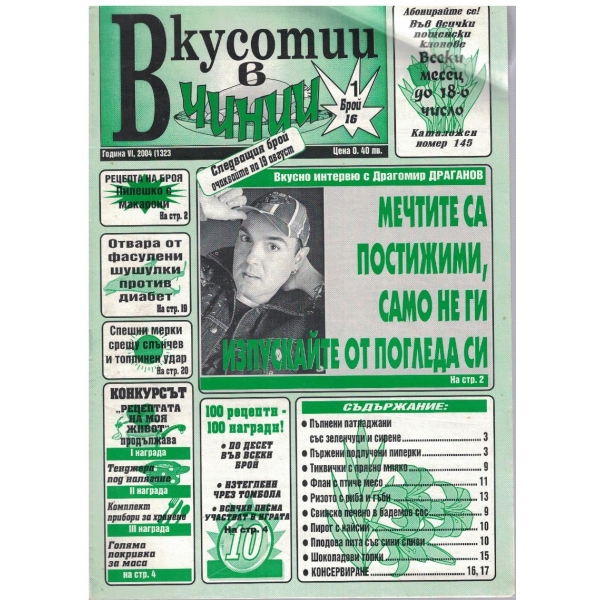Вкуснотии в чинии бр.16/2004