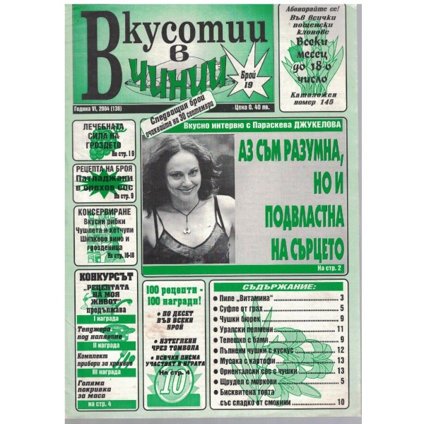 Вкуснотии в чинии бр.19/2004