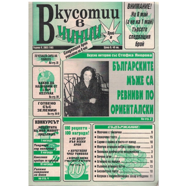 Вкуснотии в чинии бр.8/2003