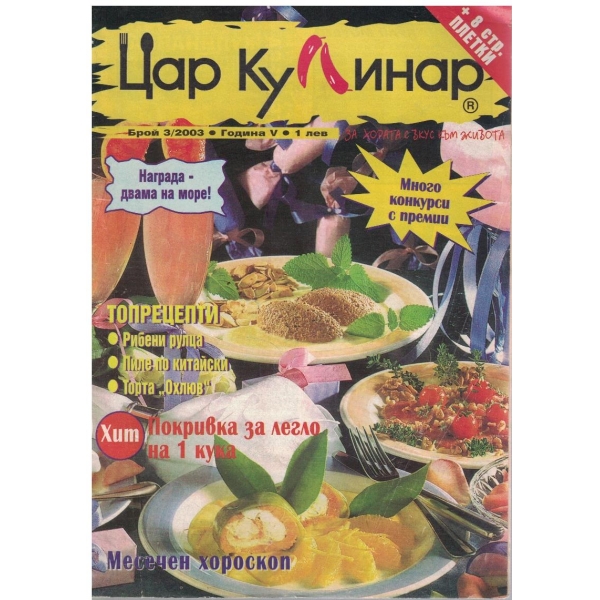Цар кулинар бр.3/2003