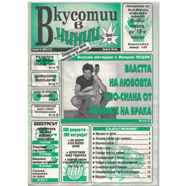 Вкуснотии в чинии бр.20/2003
