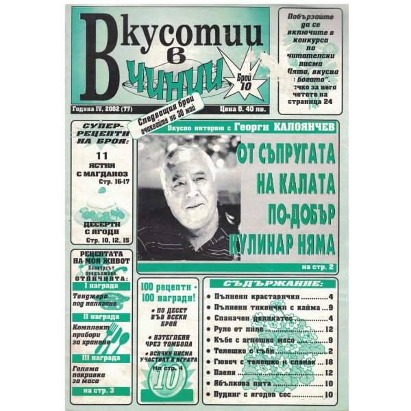 Вкуснотии в чинии бр.10/2002