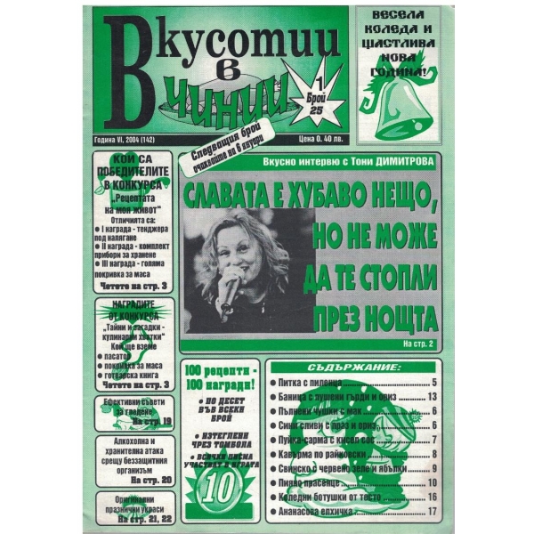 Вкуснотии в чинии бр.25/2004