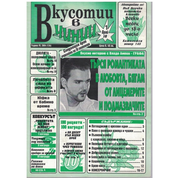 Вкуснотии в чинии бр.18/2004