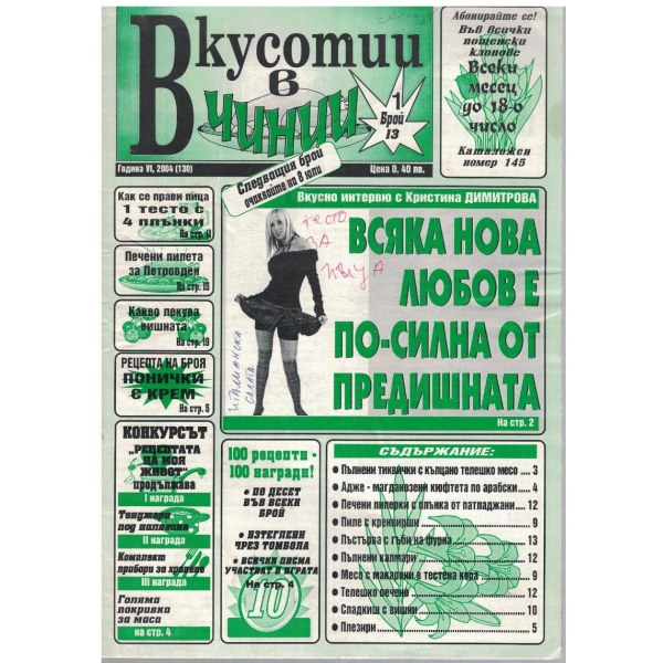 Вкуснотии в чинии бр.13/2004