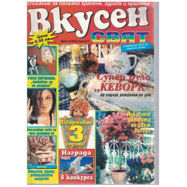 Вкусен свят бр.10/2002