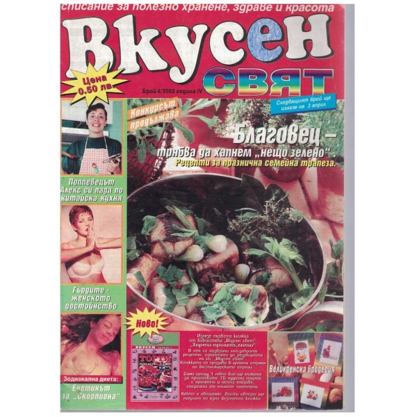 Вкусен свят бр.6/2002