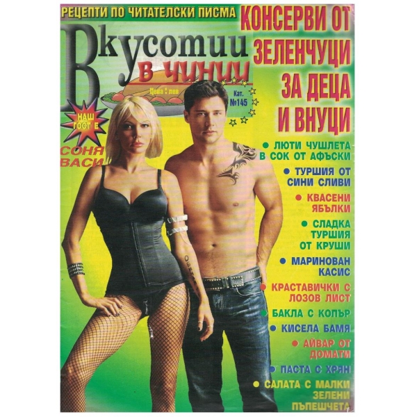 Вкуснотии в чинии бр.извънреден