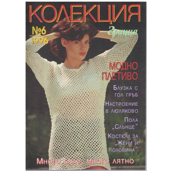 Колекция грация бр.6/1996