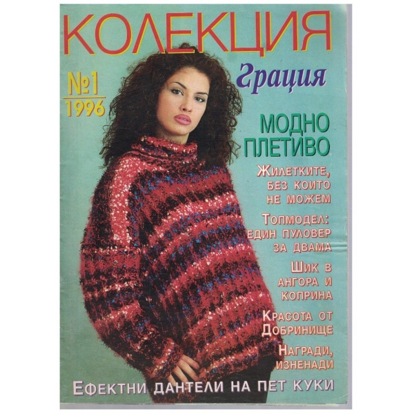 Колекция грация бр.1/1996