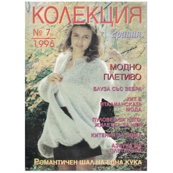 Колекция грация бр.7/1996