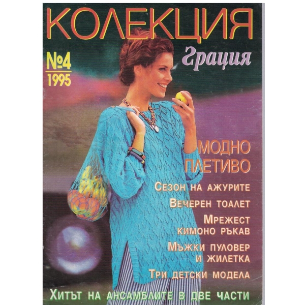 Колекция грация бр.4/1995