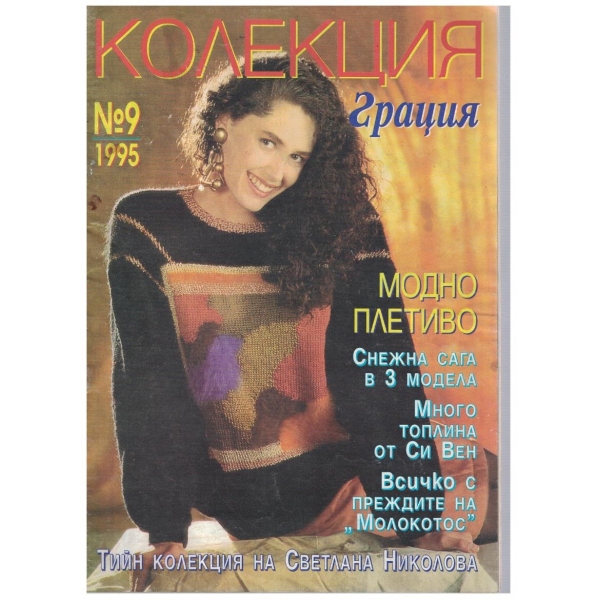 Колекция грация бр.9/1995