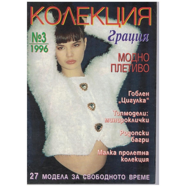 Колекция грация бр.3/1996
