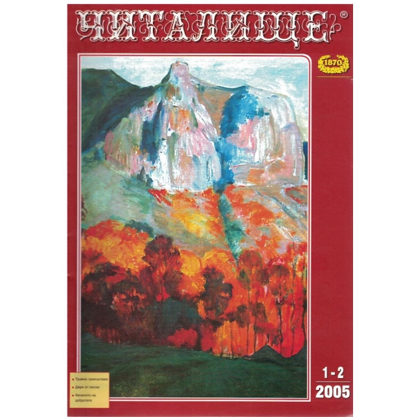 Списание читалище бр.1-2/2005