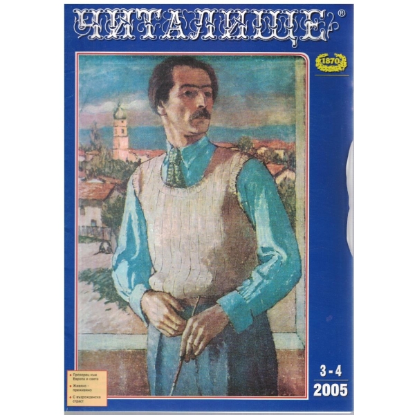 Списание читалище бр.3-4/2005