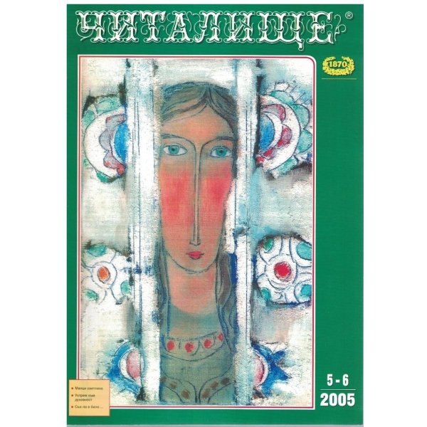 Списание читалище бр.5-6/2005
