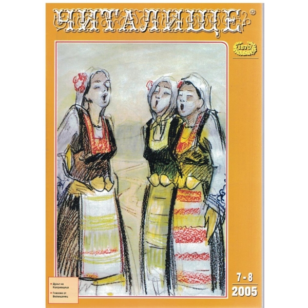 Списание читалище бр.7-8/2005
