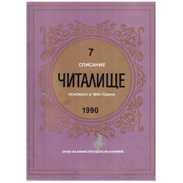 Списание читалище бр.7/1990