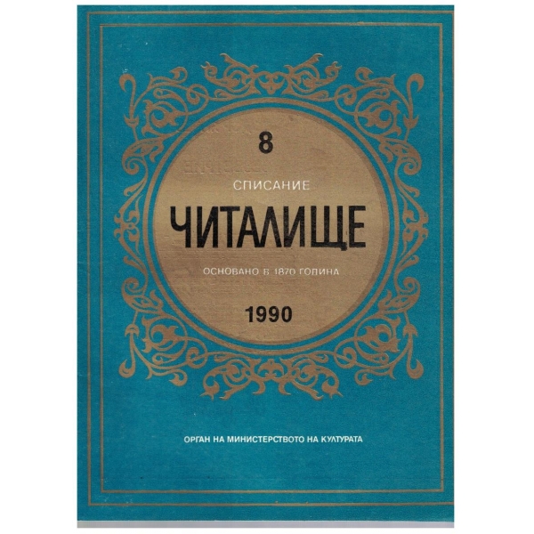 Списание читалище бр.8/1990