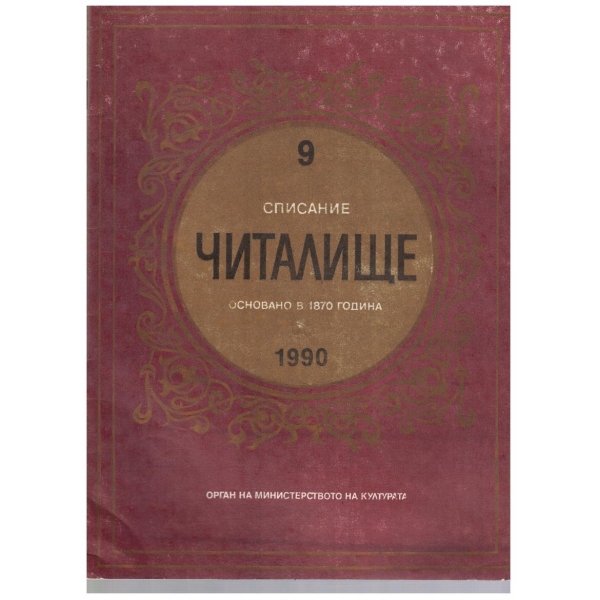 Списание читалище бр.9/1990