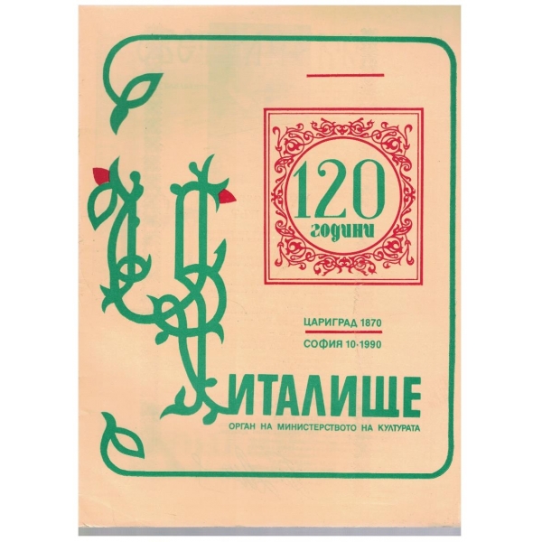 Списание читалище бр.10/1990