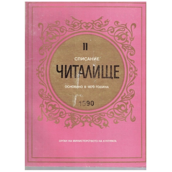 Списание читалище бр.11/1990