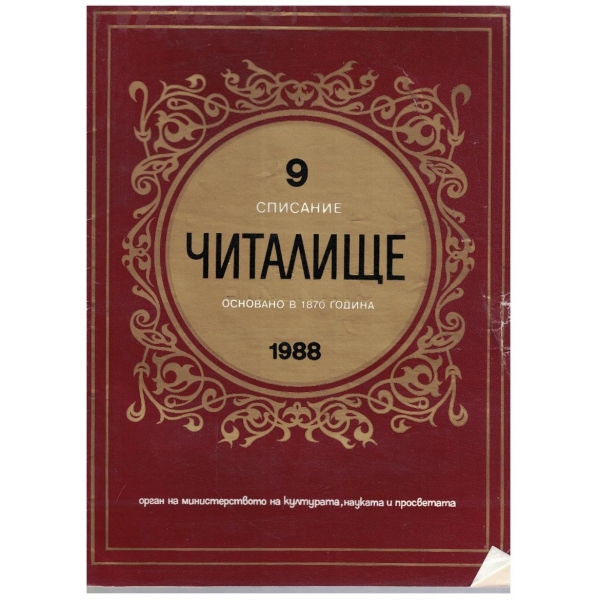 Списание читалище бр.9/1988