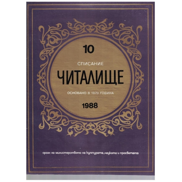 Списание читалище бр.10/1988