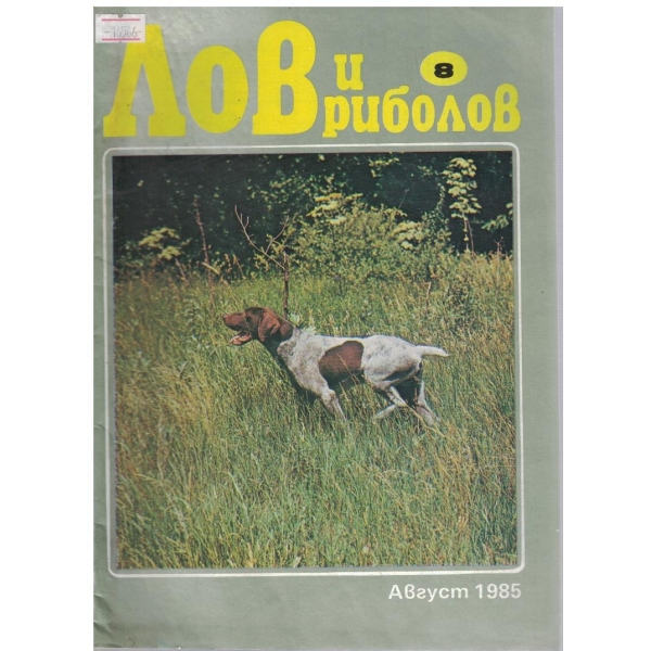 Лов и риболов бр.8/1985