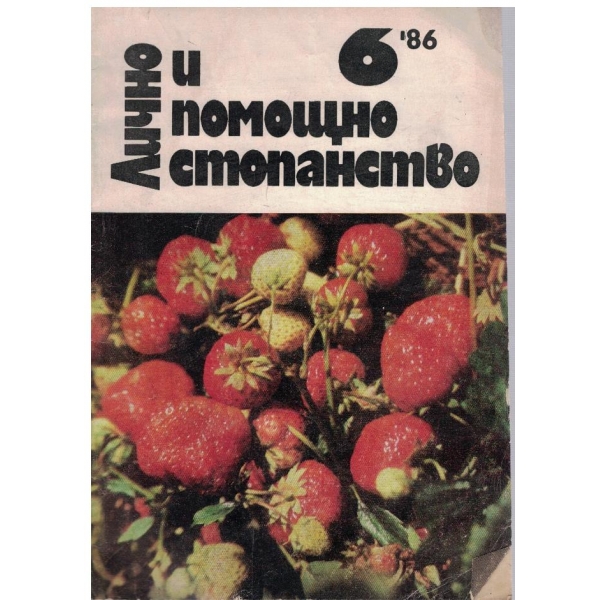 Лично и помощно стопанство бр.6/1986